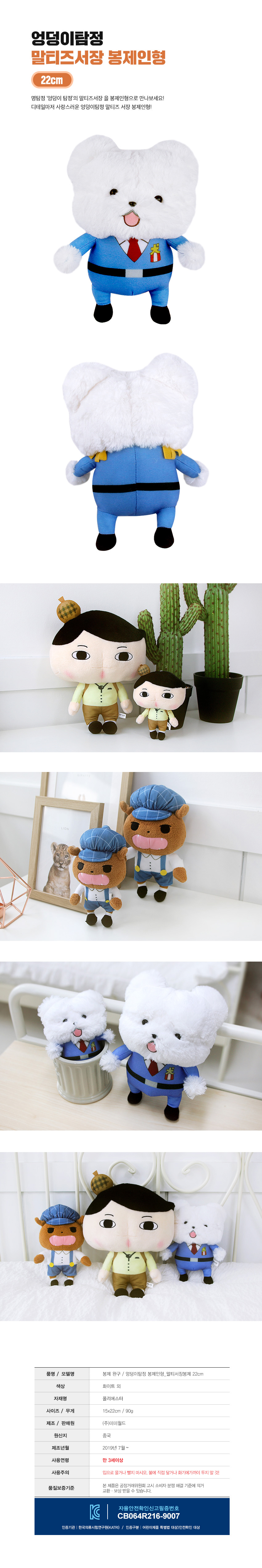 엉덩이탐정 말티즈서장 봉제인형22cm