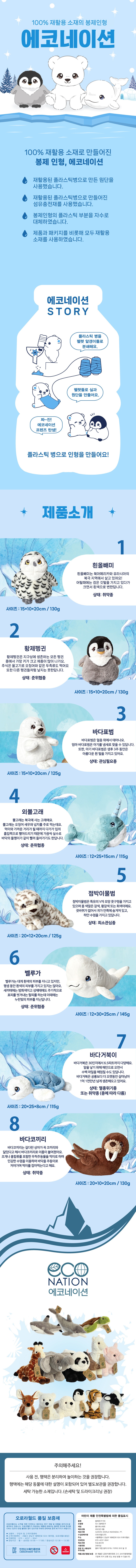 에코네이션 ver.2 친환경 봉제 동물인형