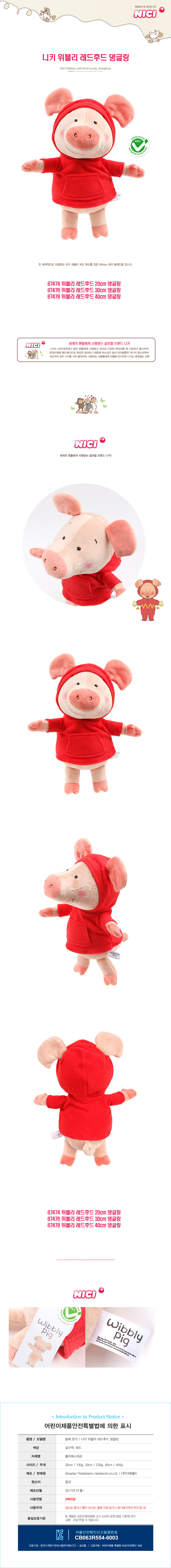 NICI 니키 위블리 레드후드 20cm 댕글링