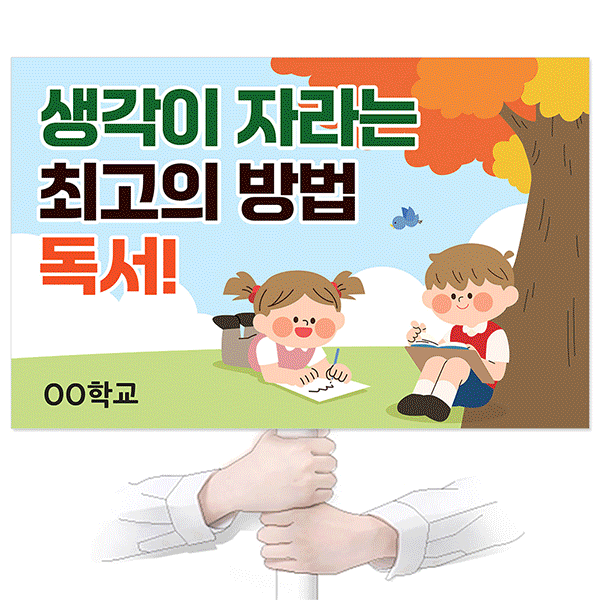 독서교육 에코100피켓 교체용 출력물