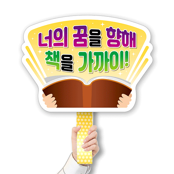 독서교육 모양POP피켓 CV시리즈(A3)