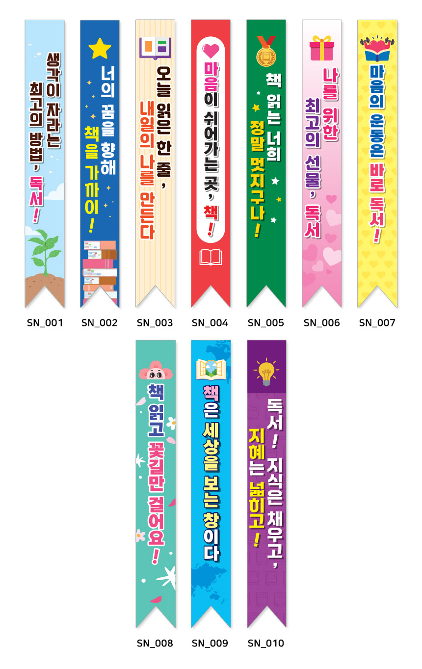 독서교육 어깨띠 SN 시리즈-디자인