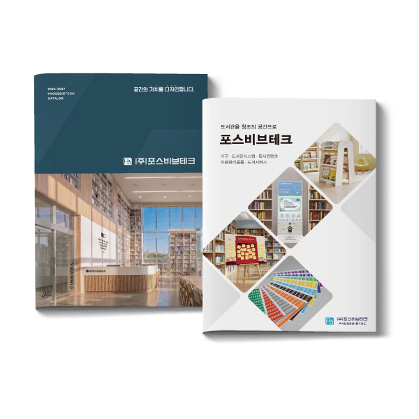 포스비브테크 브로셔(2종)