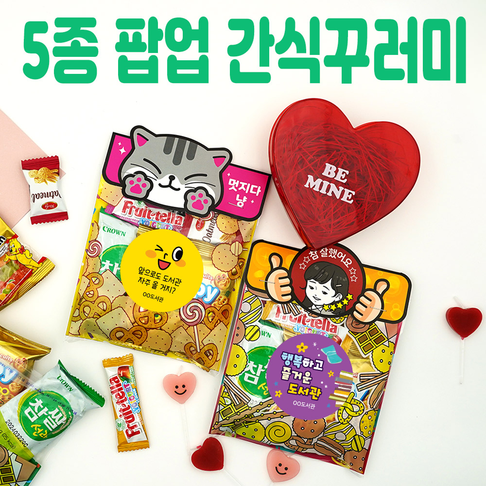 5종 팝업 간식꾸러미