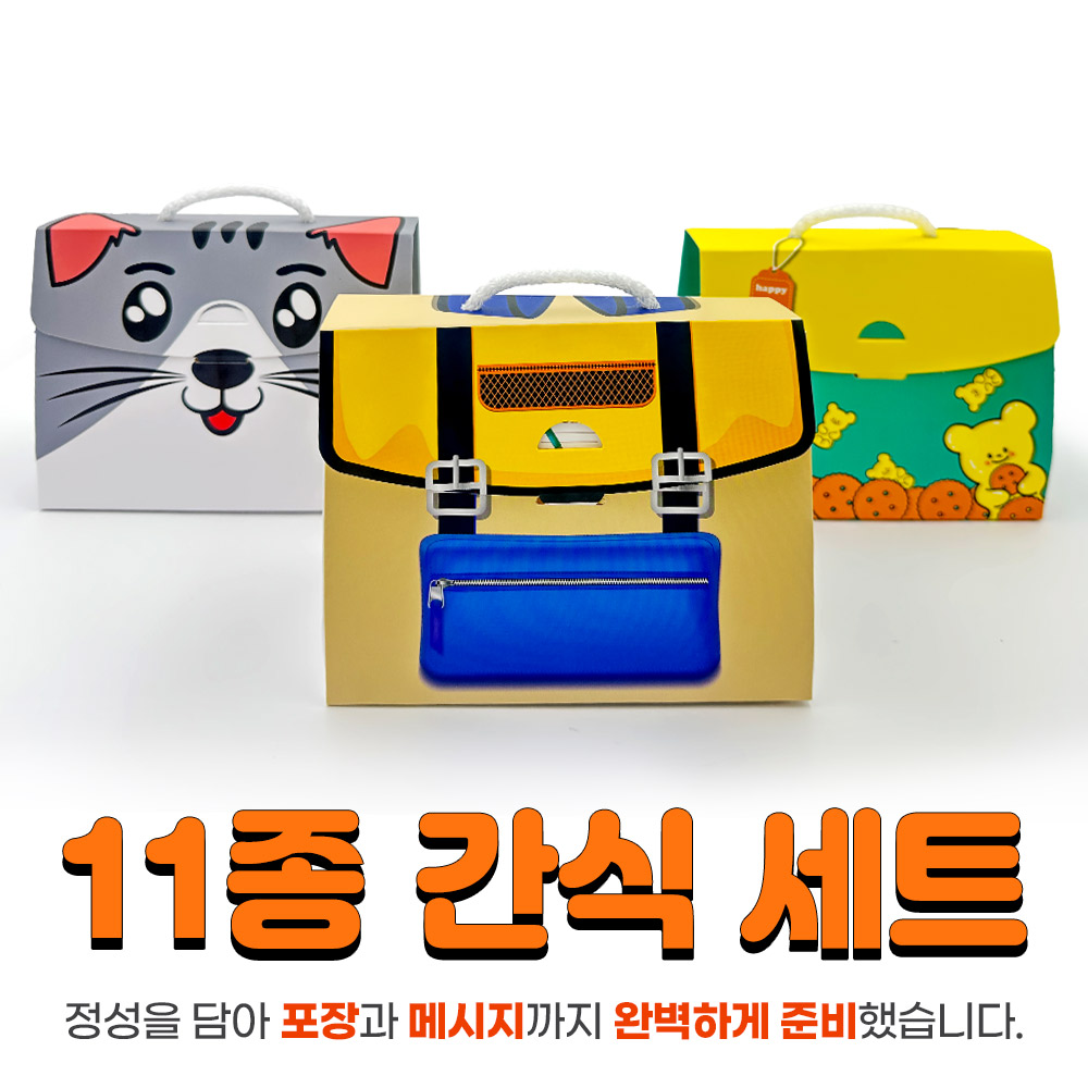 11종 간식 꾸러미