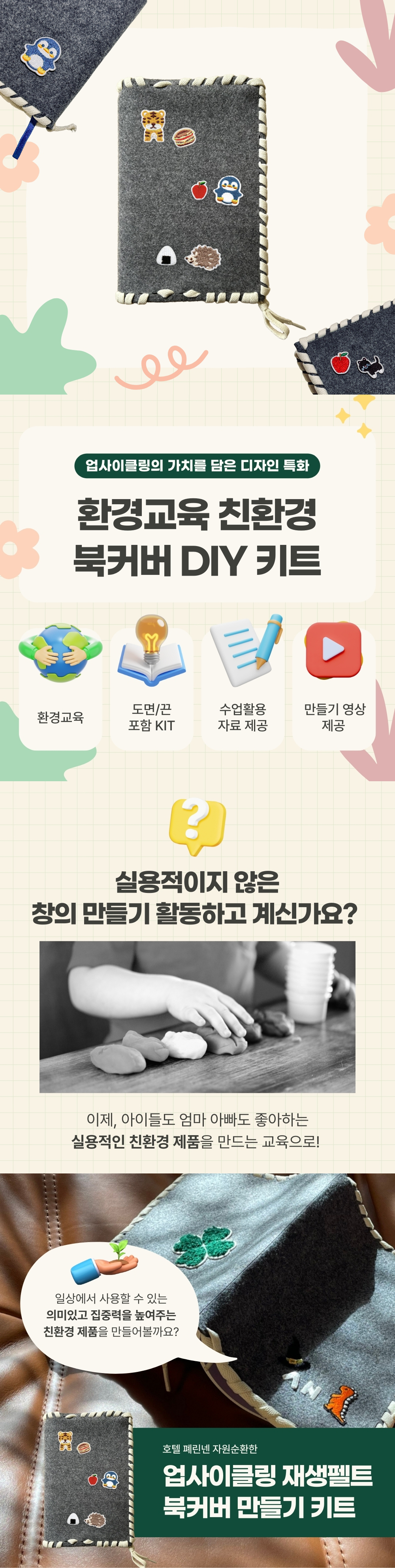 환경교육 친환경 북커버 DIY 키트