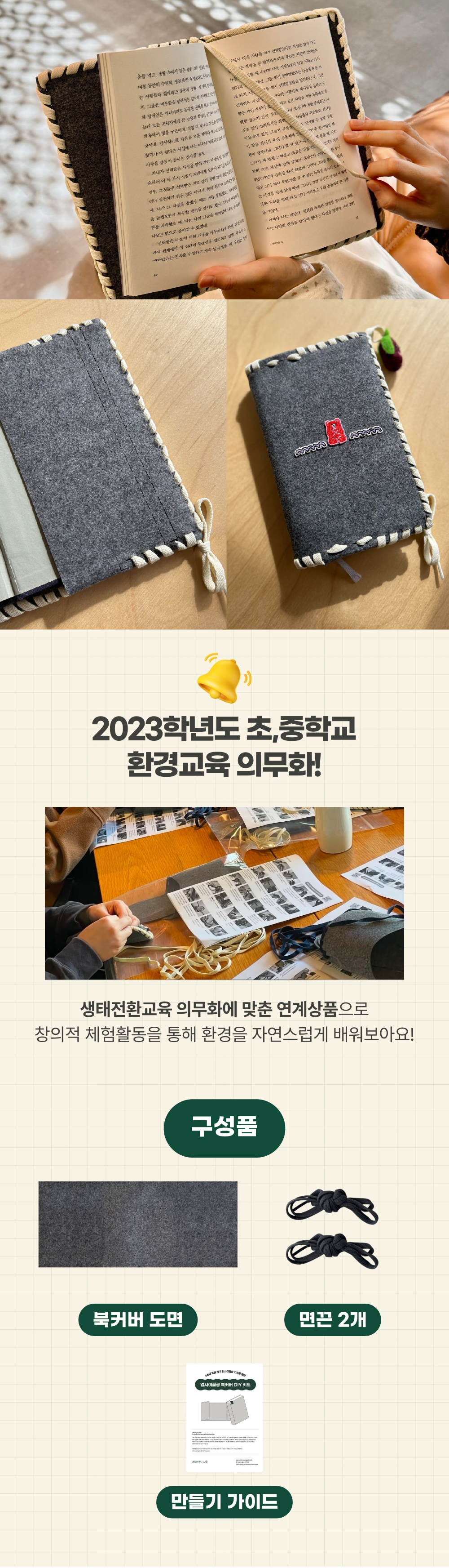 환경교육 친환경 북커버 DIY 키트