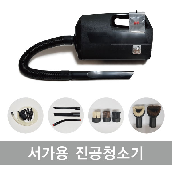 서가용 진공청소기