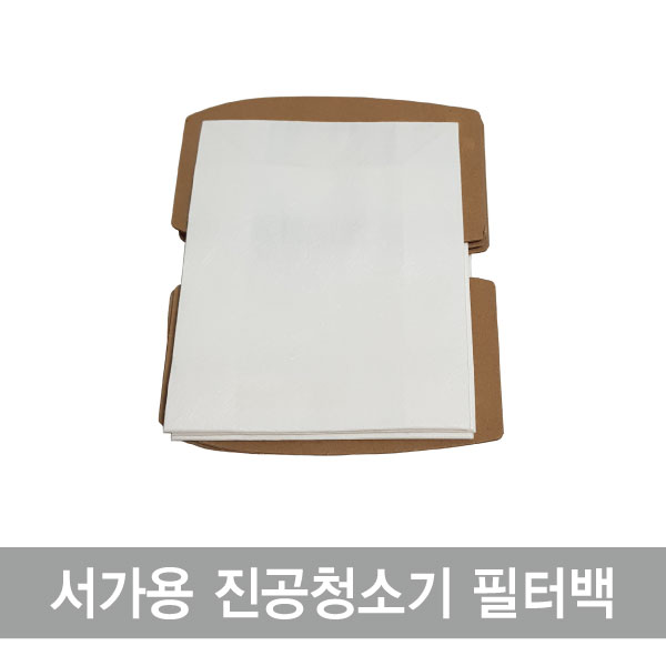 서가용 진공청소기 필터백