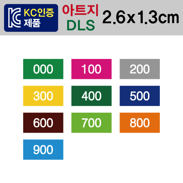 숫자띠라벨(DLS/아트지)[2.6x1.3]