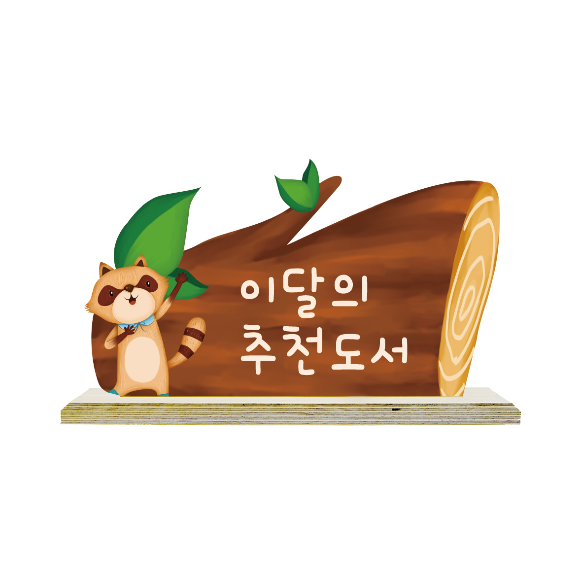 원목 안내표시판 type-20