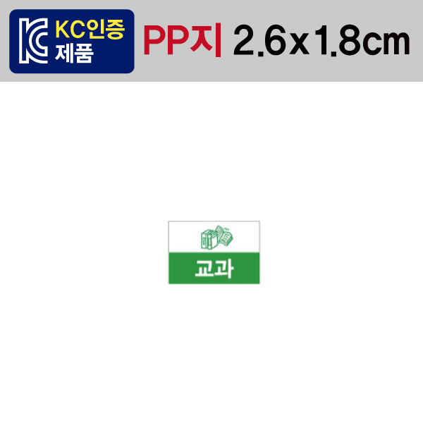문자띠라벨(교과-A타입/PP지)[2.6x1.8]