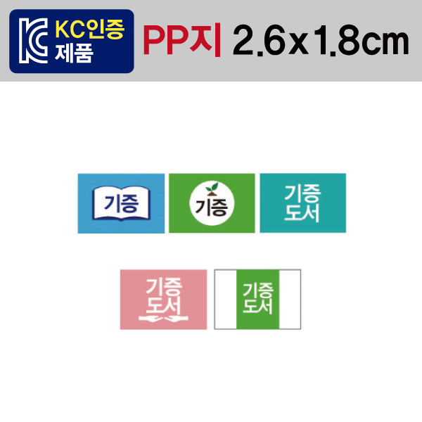 문자띠라벨(기증/PP지)[2.6x1.8]