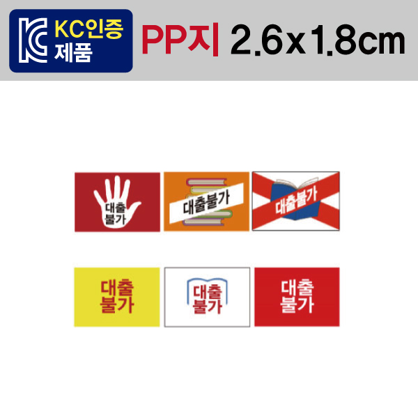 문자띠라벨(대출불가/PP지)[2.6x1.8]