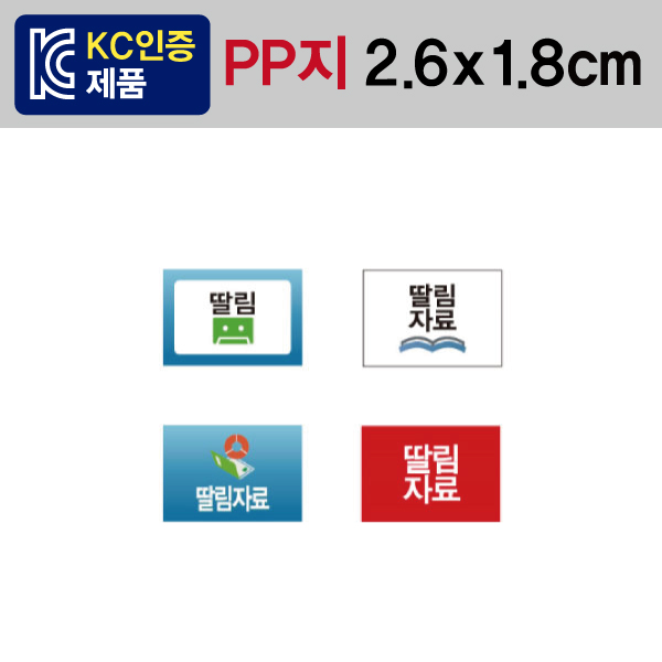 문자띠라벨(딸림자료/PP지)[2.6x1.8]