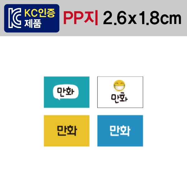 문자띠라벨(만화/PP지)[2.6x1.8]