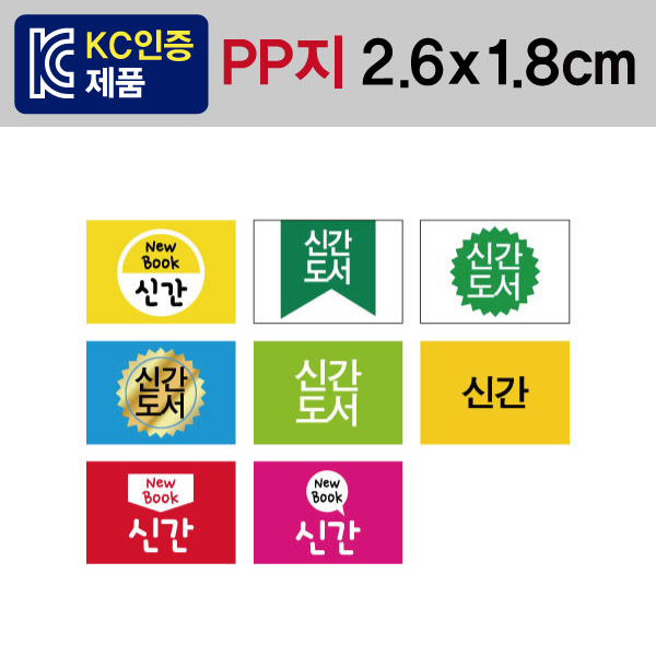 문자띠라벨(신간도서/PP지)[2.6x1.8]