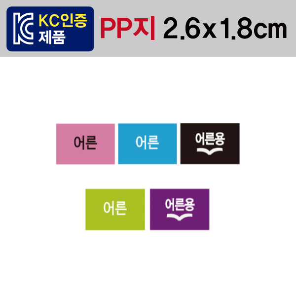 문자띠라벨(어른/PP지)[2.6x1.8]