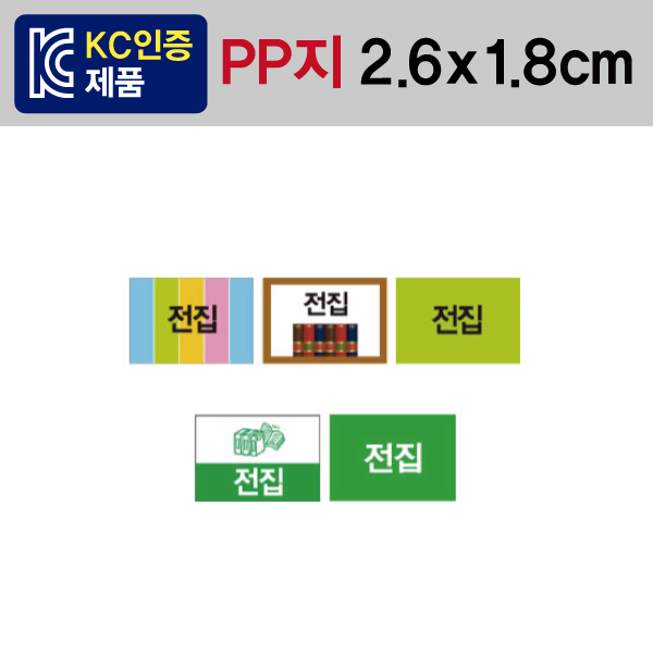 문자띠라벨(전집/PP지)[2.6x1.8]