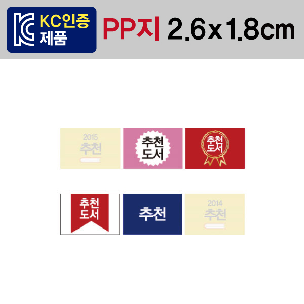 문자띠라벨(추천-A타입/PP지)[2.6x1.8]