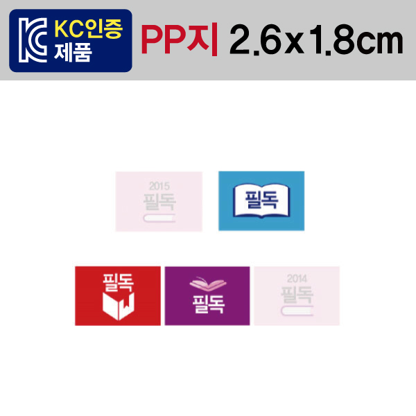 문자띠라벨(필독-A타입/PP지)[2.6x1.8]