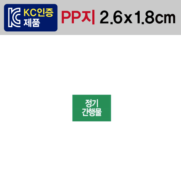 문자띠라벨(정기간행물/PP지)[2.6x1.8]