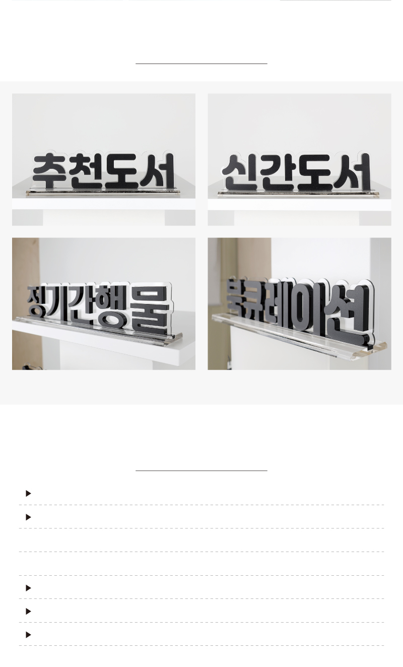입체글자 스탠드 안내표시판 상세사진 및 제품 디테일