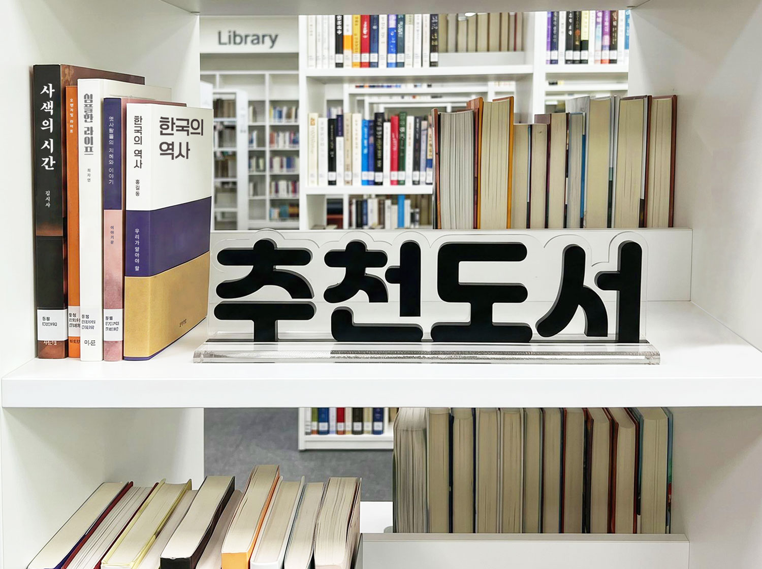 입체글자 스탠드 활용 예시 - 추천도서