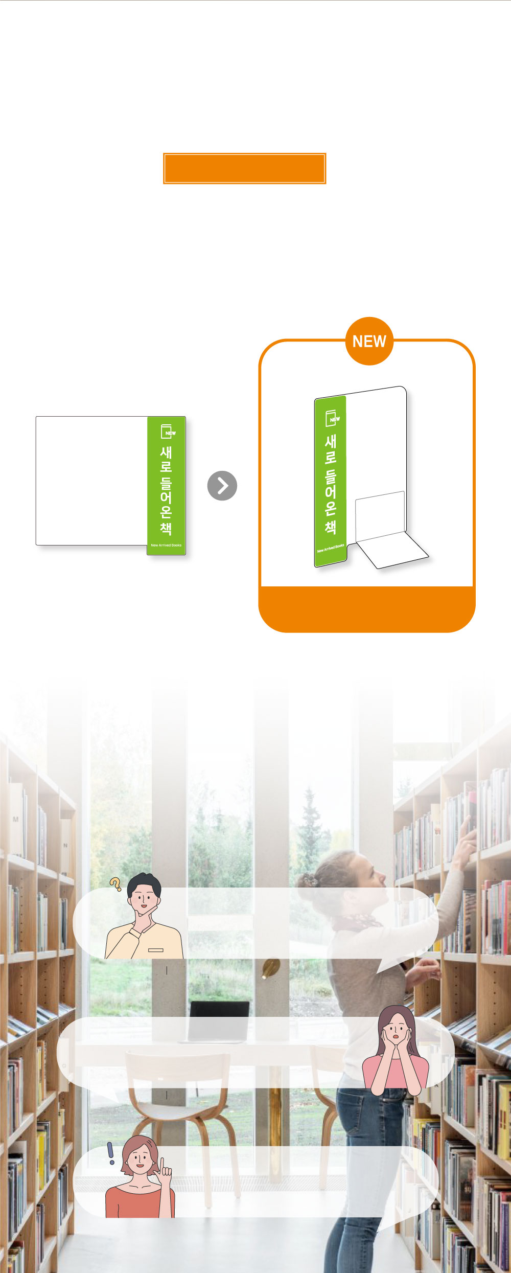 도서안내책갈피사인 니즈