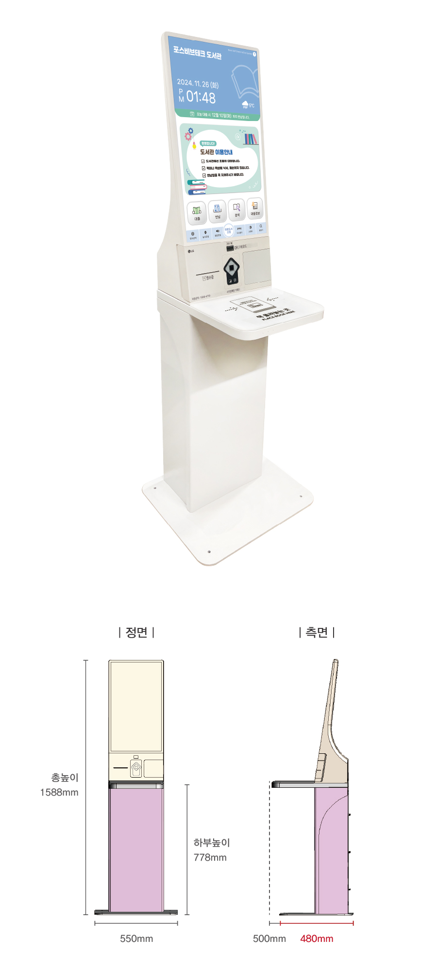 LG키오스크 기본형 높이 규격정보