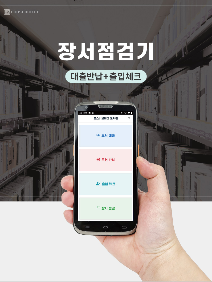 장서점검기_메인