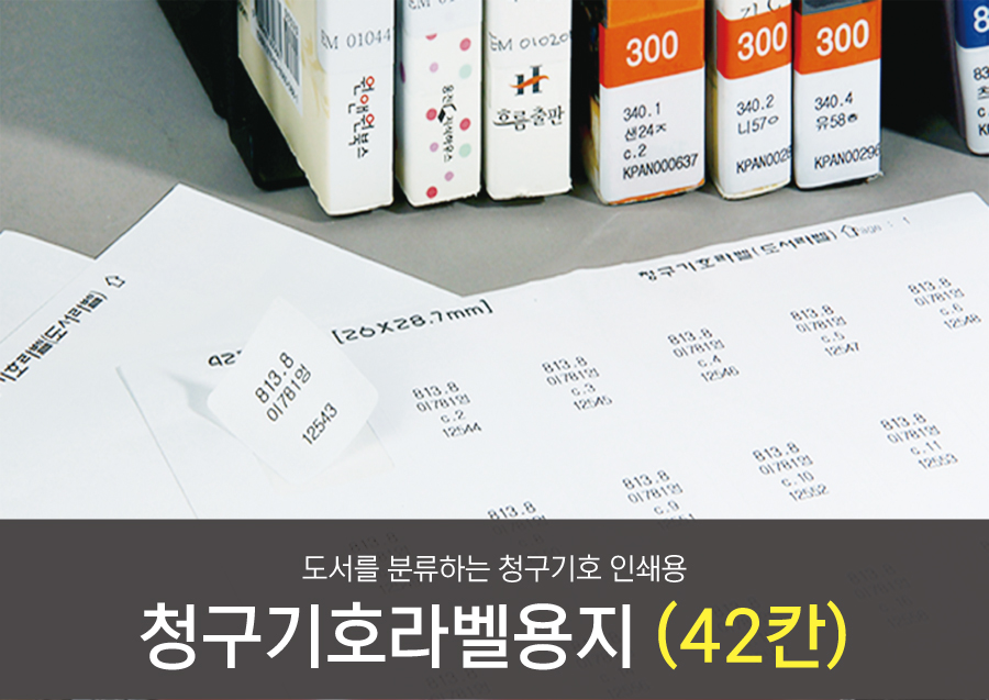 청구기호라벨용지42칸-메인