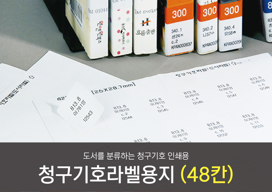 청구기호라벨용지48칸-메인