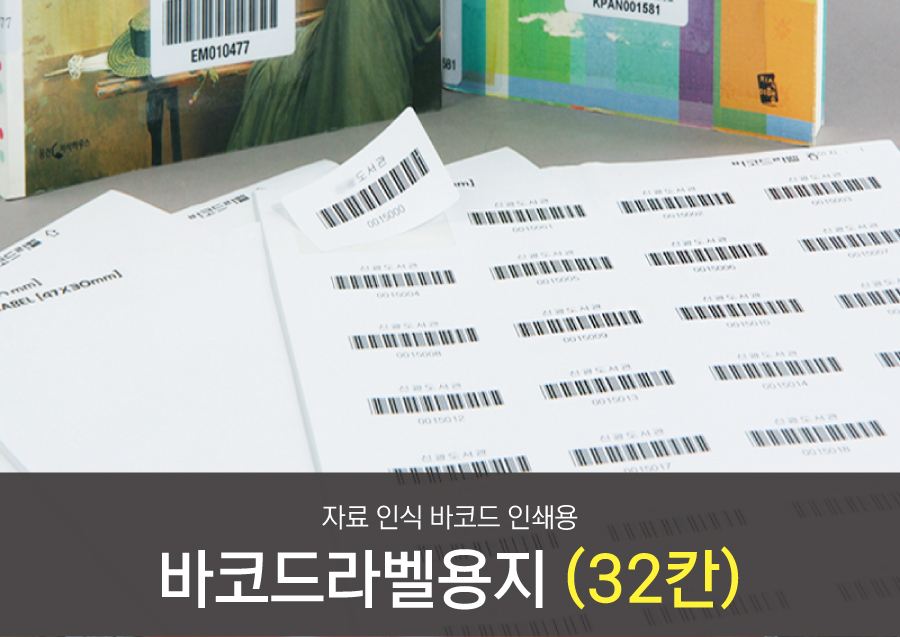 바코드라벨용지32칸-메인