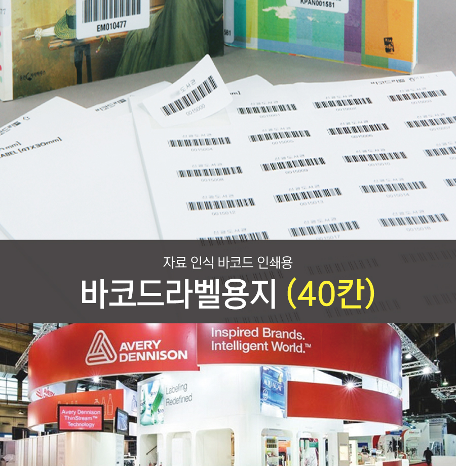바코드라벨용지 40칸(4.7x2.67)-메인