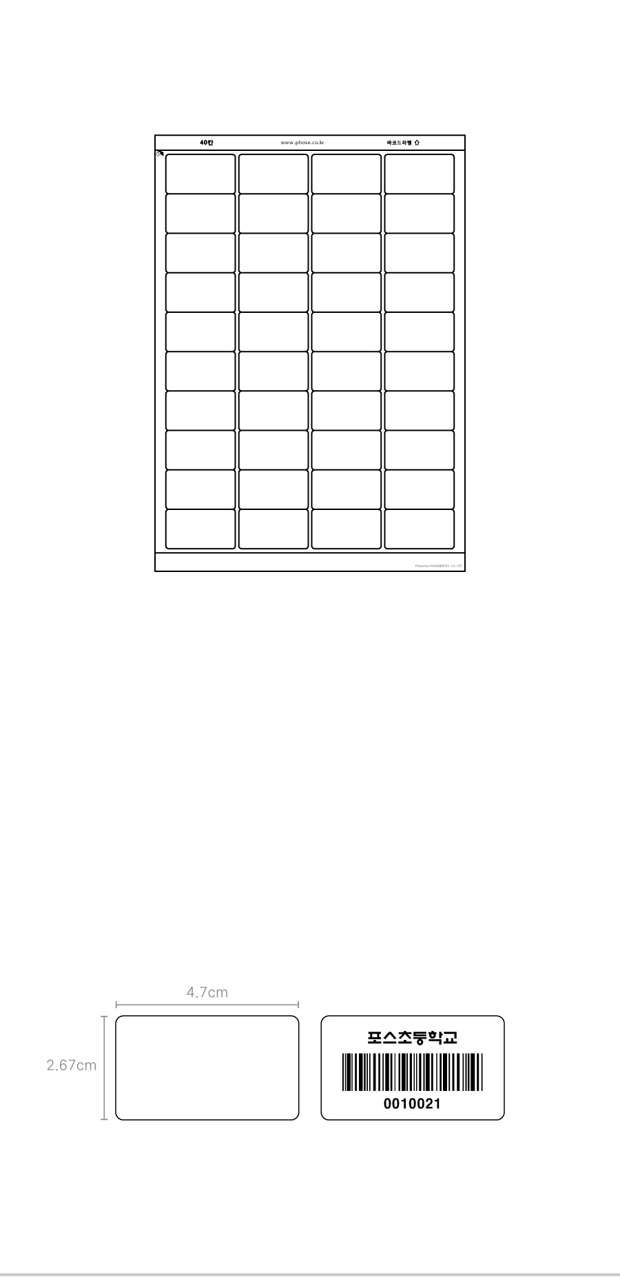 바코드라벨용지 40칸(4.7x2.67)-제품정보