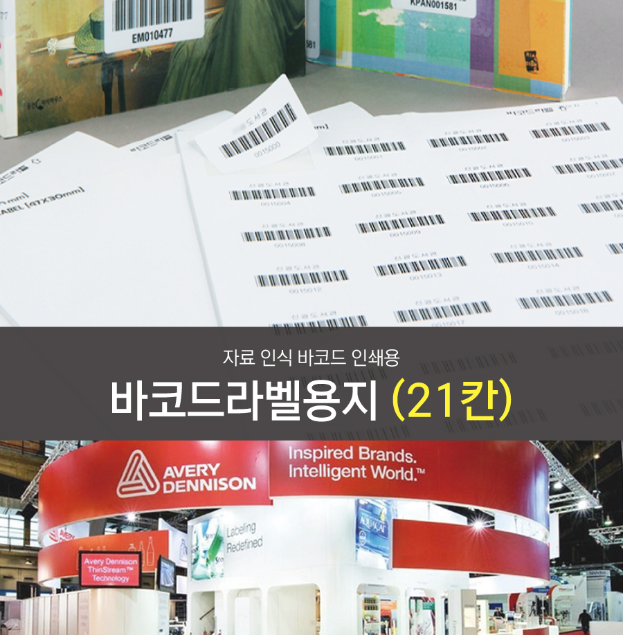 바코드라벨용지 21칸(4.7x3)-메인