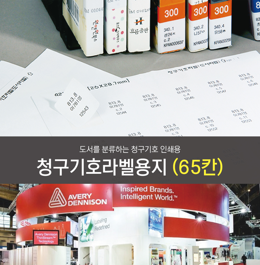 청구기호라벨용지 65칸(3.85x2.1)-메인