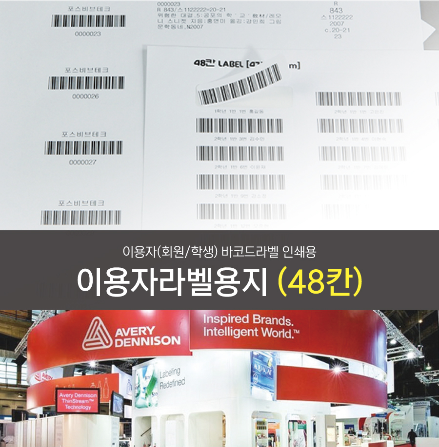 이용자라벨용지 48칸(4.7x1.3)-메인