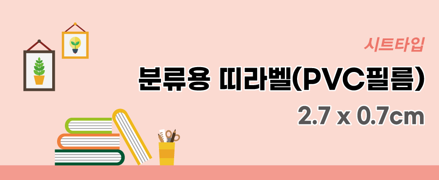 분류용띠라벨3-PVC필름-2.7X0.7-메인