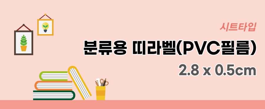 분류용띠라벨5-PVC필름-2.8x0.5-메인