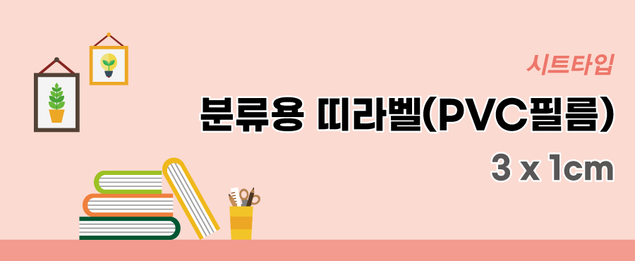 분류용띠라벨6-PVC필름-3X1-메인