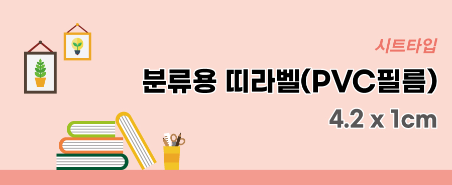 분류용띠라벨7-PVC필름-4.2x1-메인