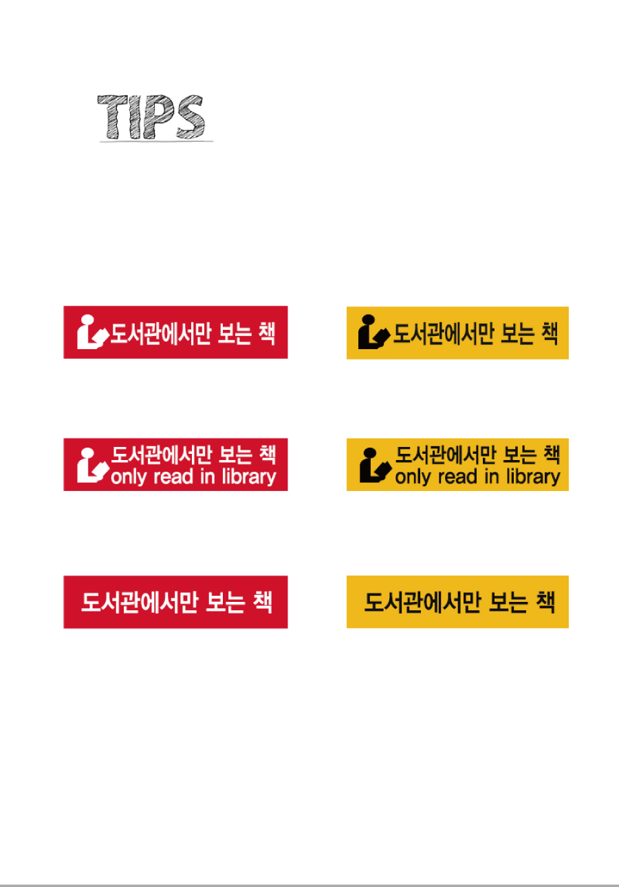 문자띠라벨-도서관에서만보는책-PP-4.2x1-제품정보