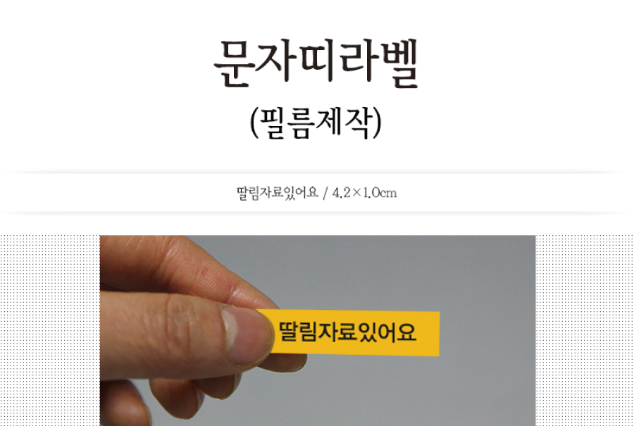 문자띠라벨-딸림자료있어요-PP-4.2x1-메인