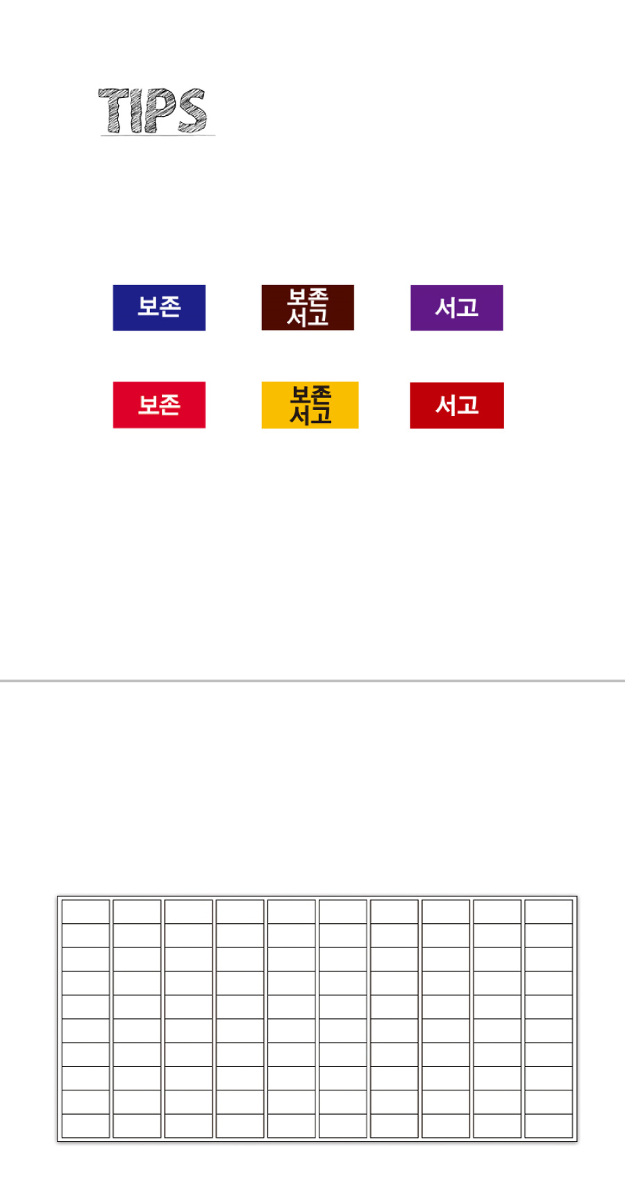 문자띠라벨_보존서고_PP2613_상세
