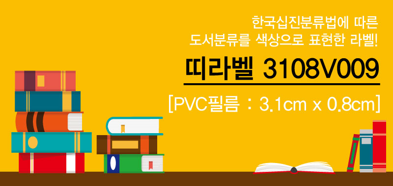 숫자띠라벨 3108V009(PVC필름)-메인