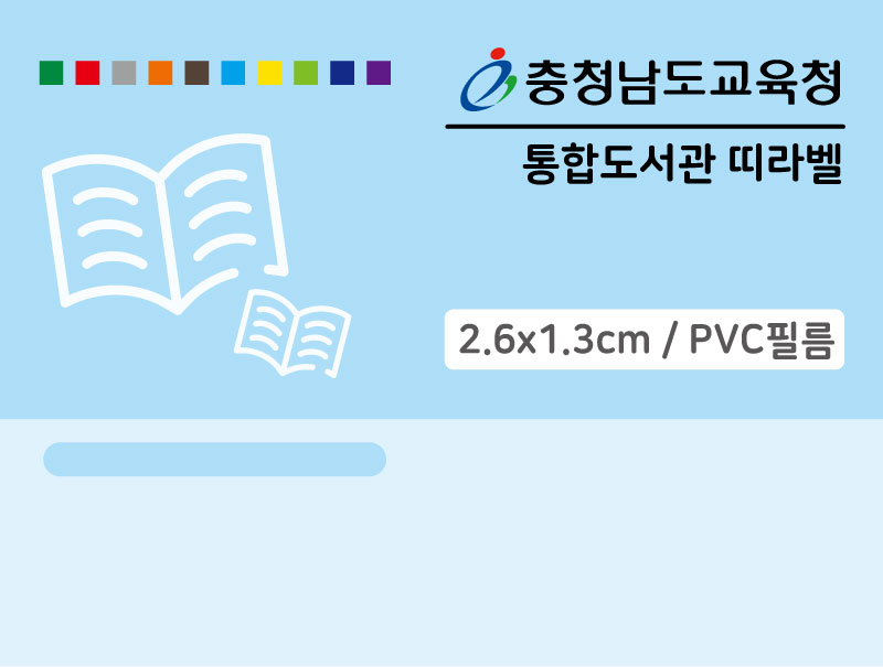 충청남도교육청통합띠라벨(2.6x1.3/PVC필름)-메인