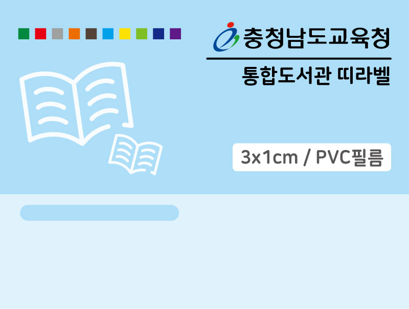 충청남도교육청통합띠라벨(3x1/PVC필름)-메인
