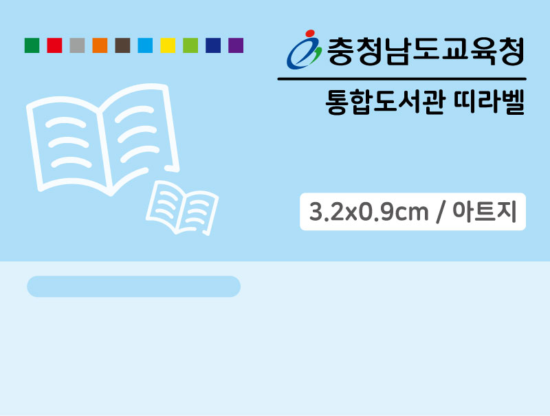 충청남도교육청통합띠라벨(3.2x0.9/아트지)-메인